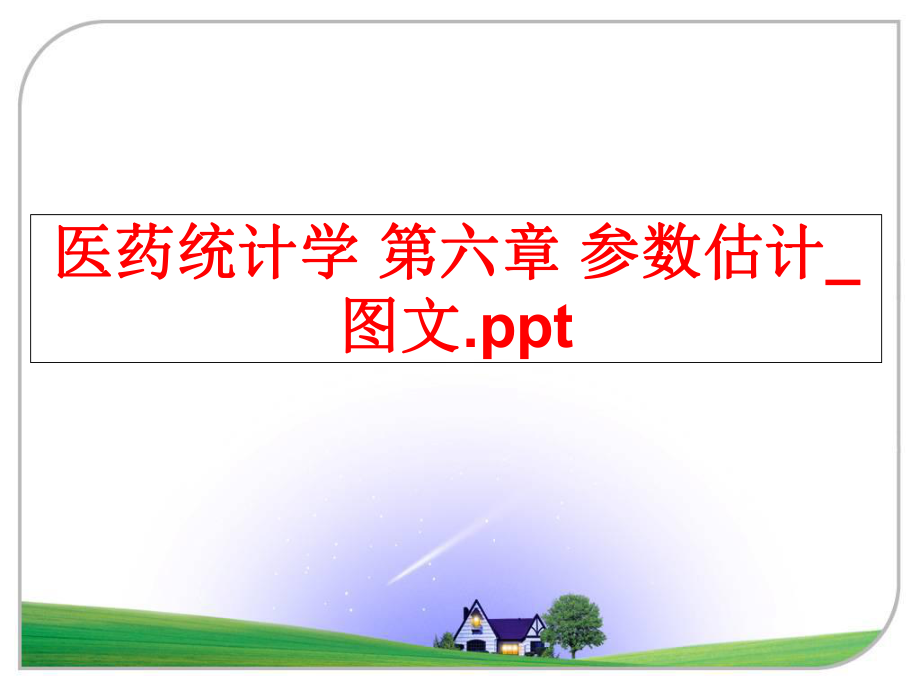 最新医药统计学 第六章 参数估计_图文.ppt幻灯片.ppt_第1页