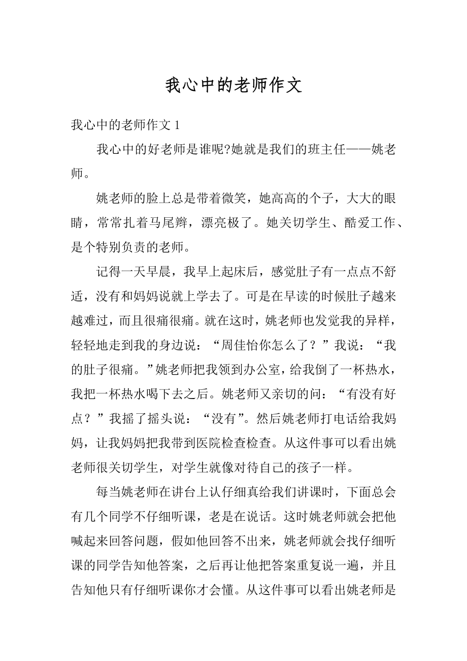 我心中的老师作文例文.docx_第1页