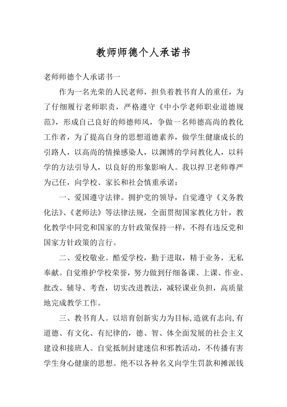 教师师德个人承诺书精编.docx_第1页