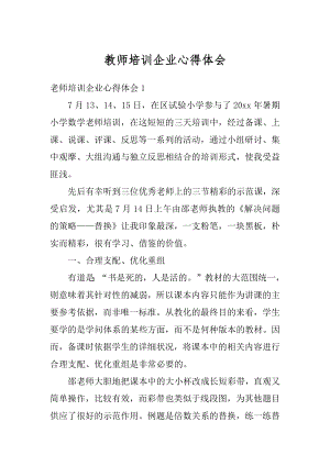 教师培训企业心得体会精选.docx