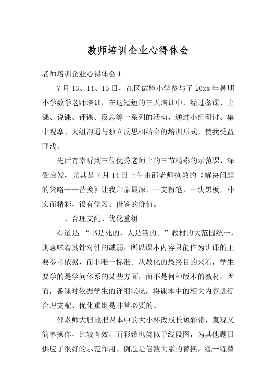 教师培训企业心得体会精选.docx_第1页