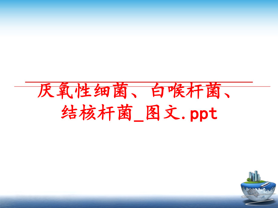 最新厌氧性细菌、白喉杆菌、结核杆菌_图文.pptPPT课件.ppt_第1页