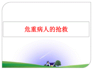 最新危重病人的抢救ppt课件.ppt