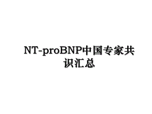 NT-proBNP中国专家共识汇总.ppt