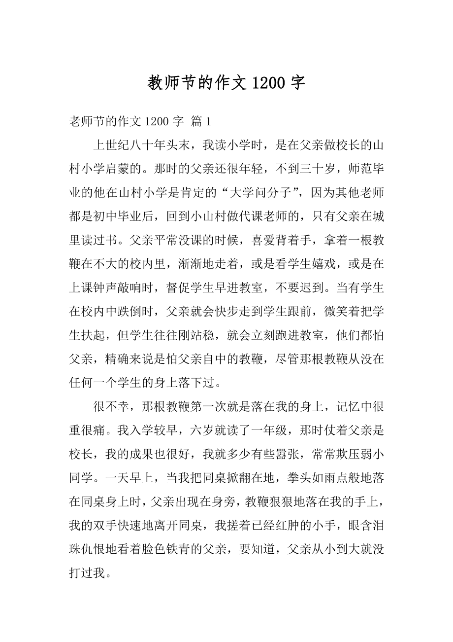 教师节的作文1200字优质.docx_第1页