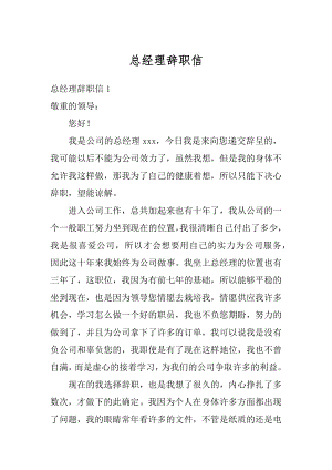 总经理辞职信精选.docx