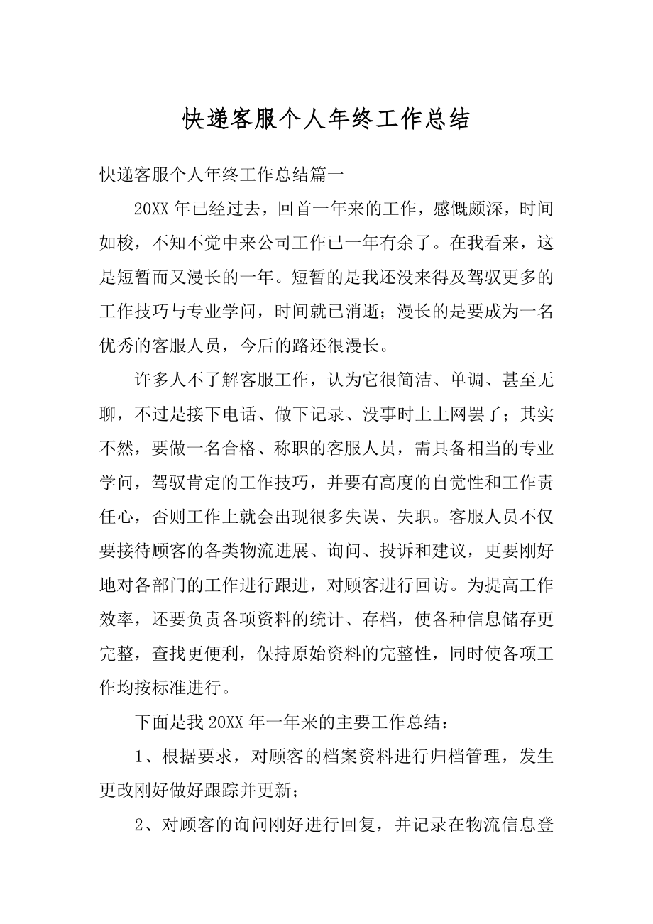 快递客服个人年终工作总结例文.docx_第1页