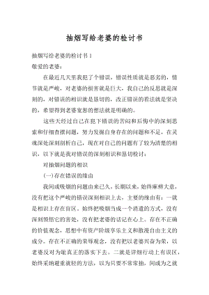 抽烟写给老婆的检讨书精编.docx