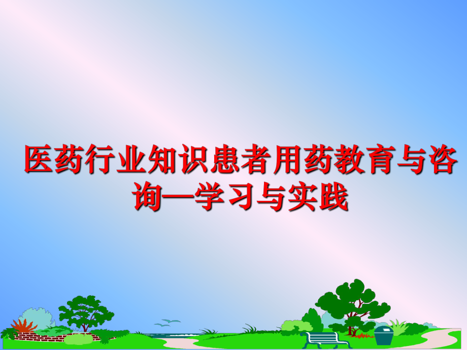 最新医药行业知识患者用药教育与咨询—学习与实践精品课件.ppt_第1页