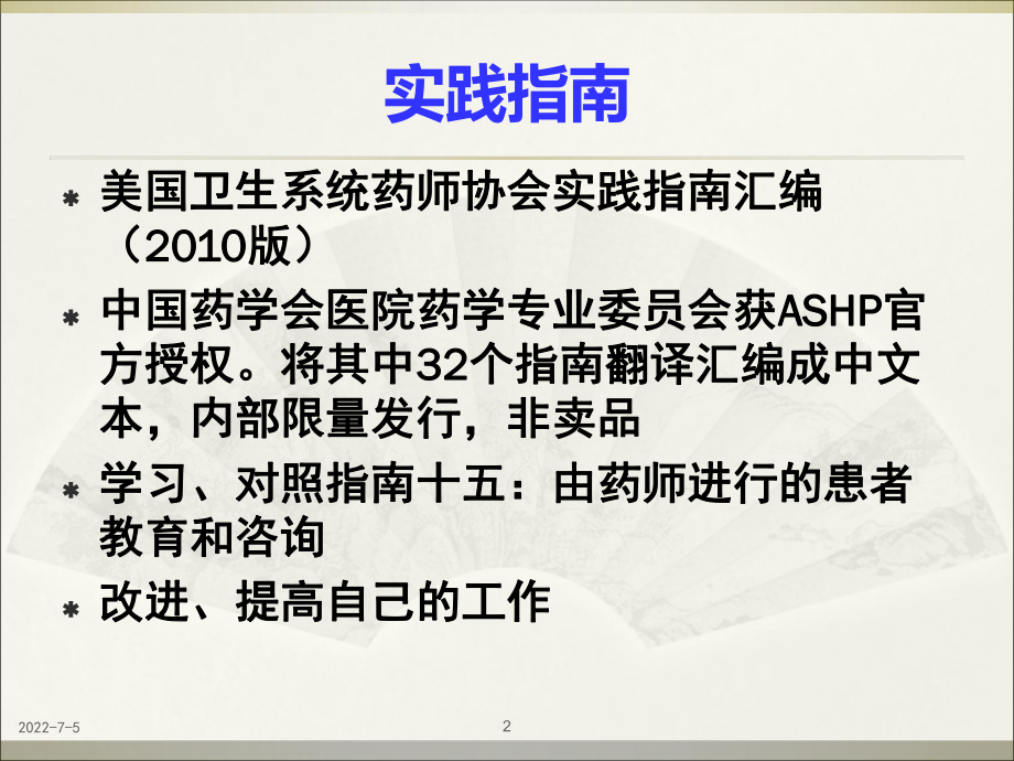 最新医药行业知识患者用药教育与咨询—学习与实践精品课件.ppt_第2页