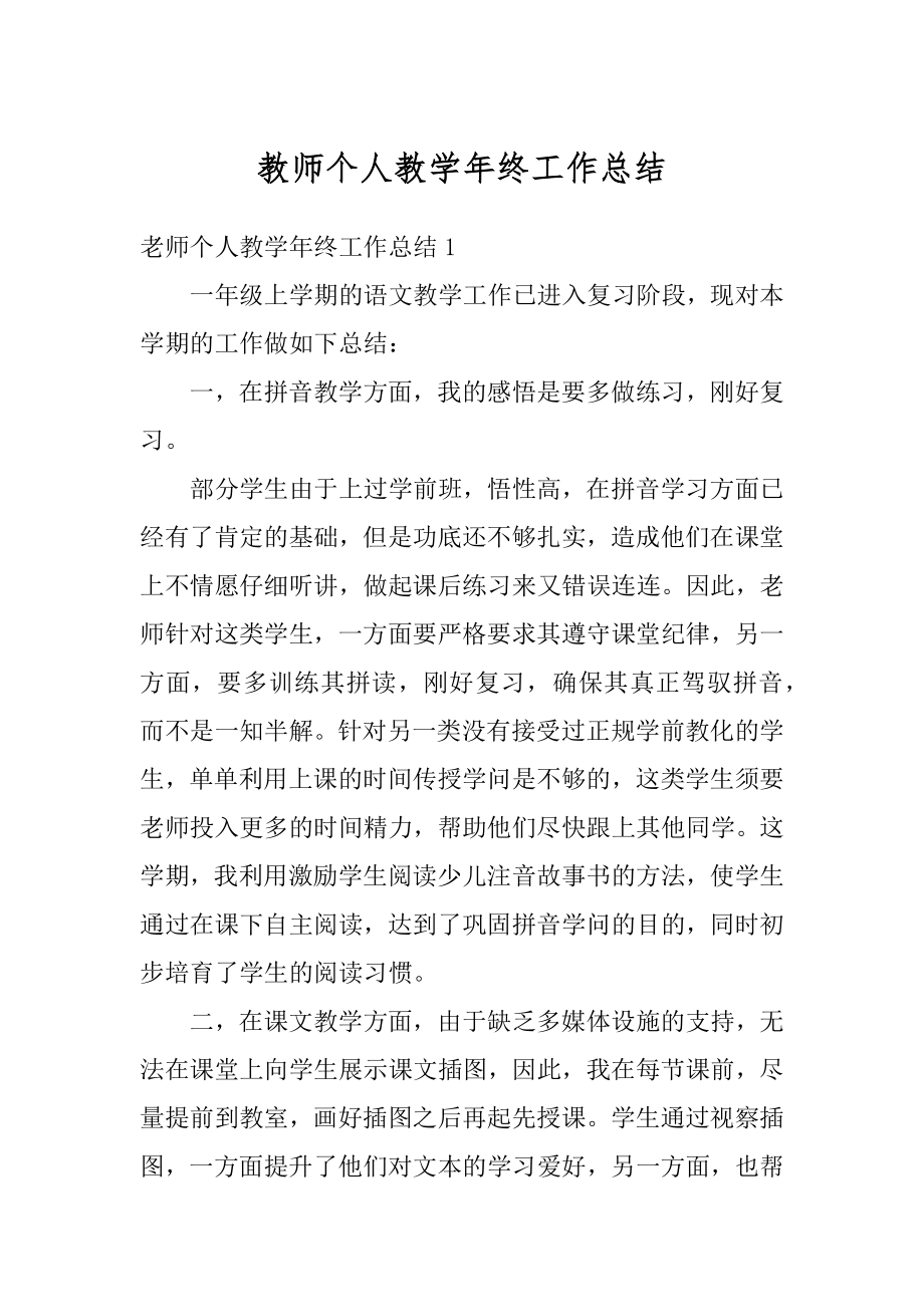 教师个人教学年终工作总结最新.docx_第1页