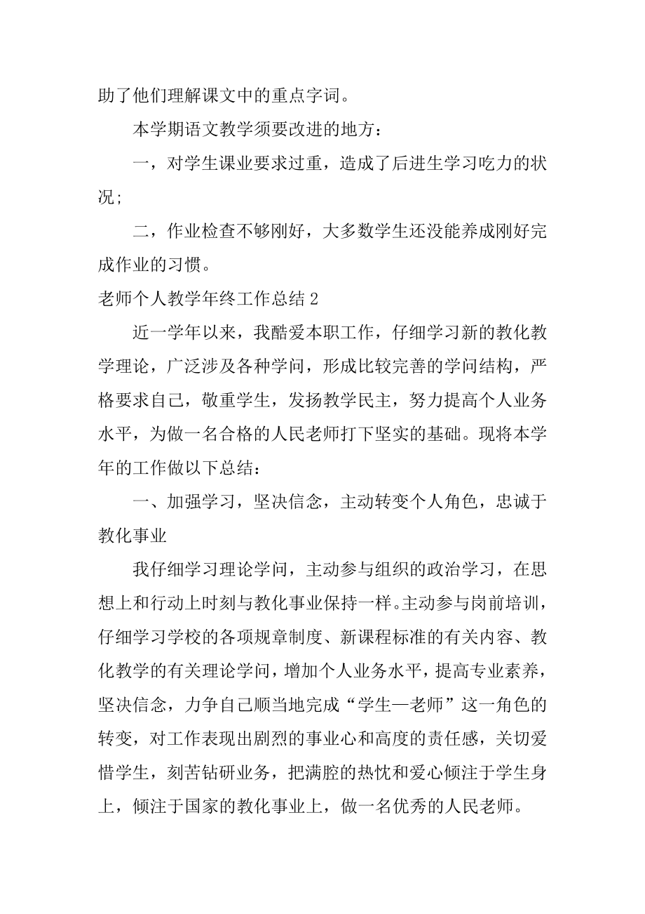 教师个人教学年终工作总结最新.docx_第2页