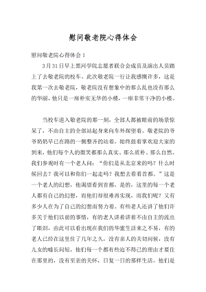 慰问敬老院心得体会范例.docx