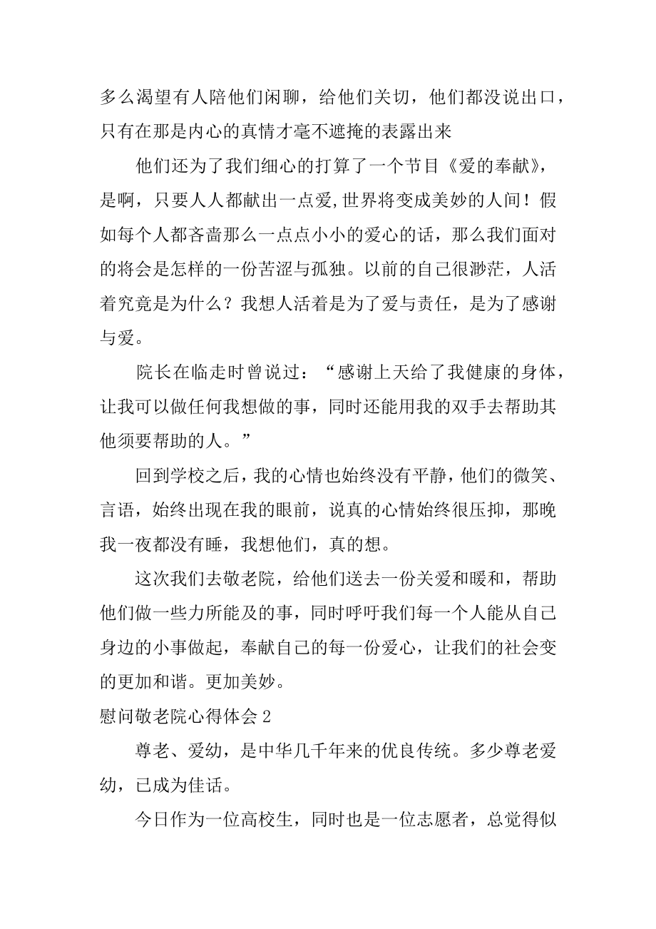 慰问敬老院心得体会范例.docx_第2页