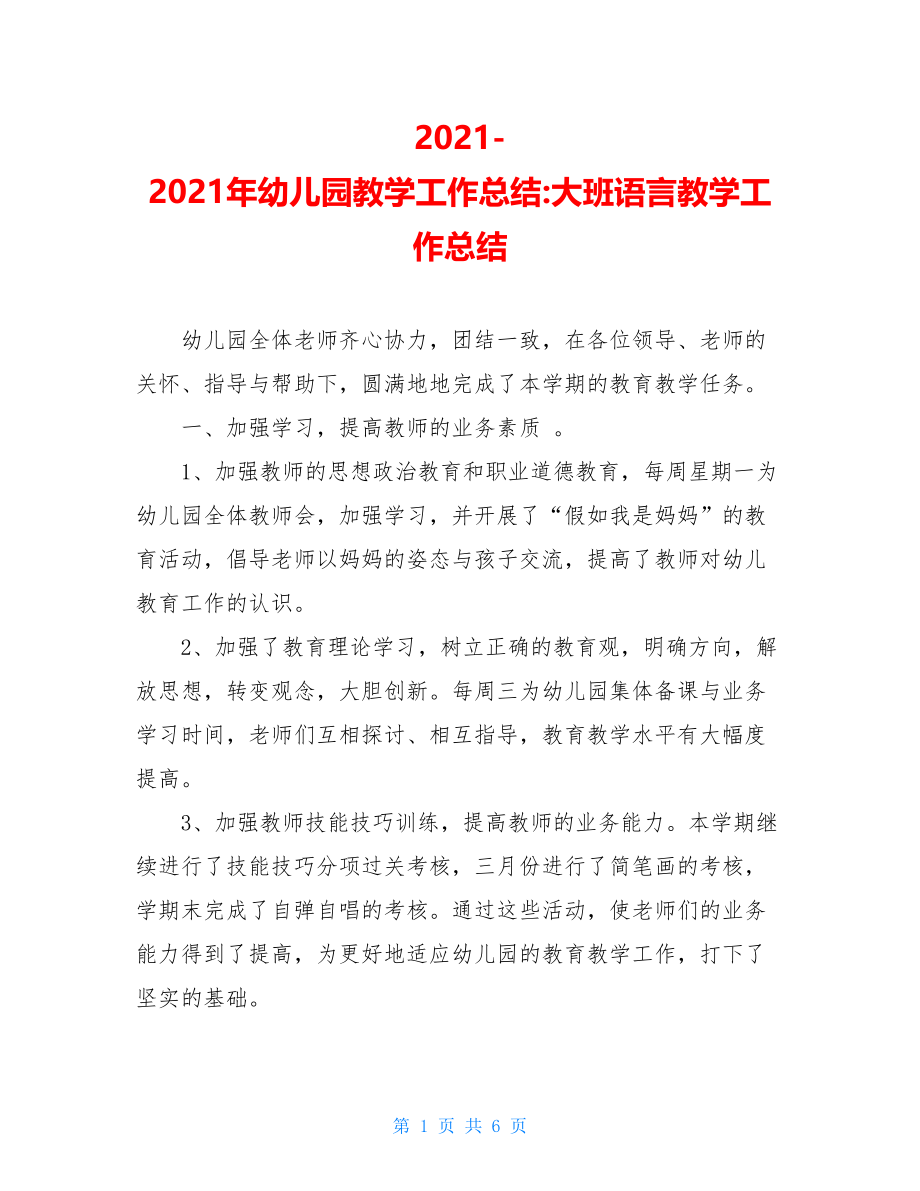 2021-2021年幼儿园教学工作总结-大班语言教学工作总结.doc_第1页