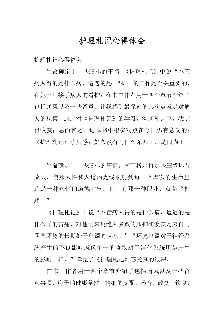 护理札记心得体会优质.docx_第1页