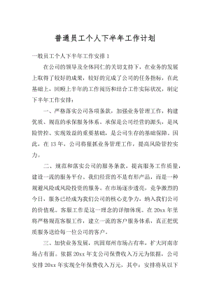 普通员工个人下半年工作计划最新.docx