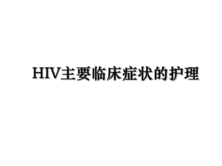 HIV主要临床症状的护理.ppt_第1页