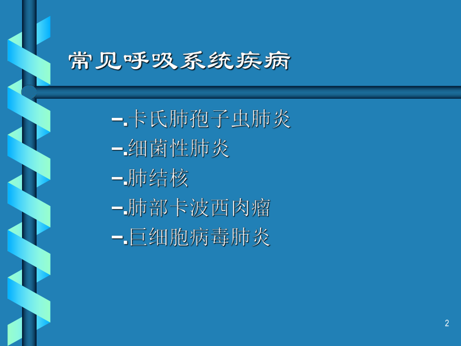 HIV主要临床症状的护理.ppt_第2页