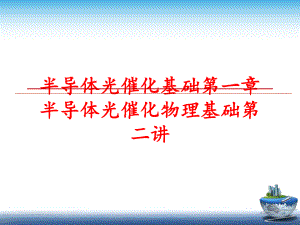 最新半导体光催化基础第一章半导体光催化物理基础第二讲ppt课件.ppt