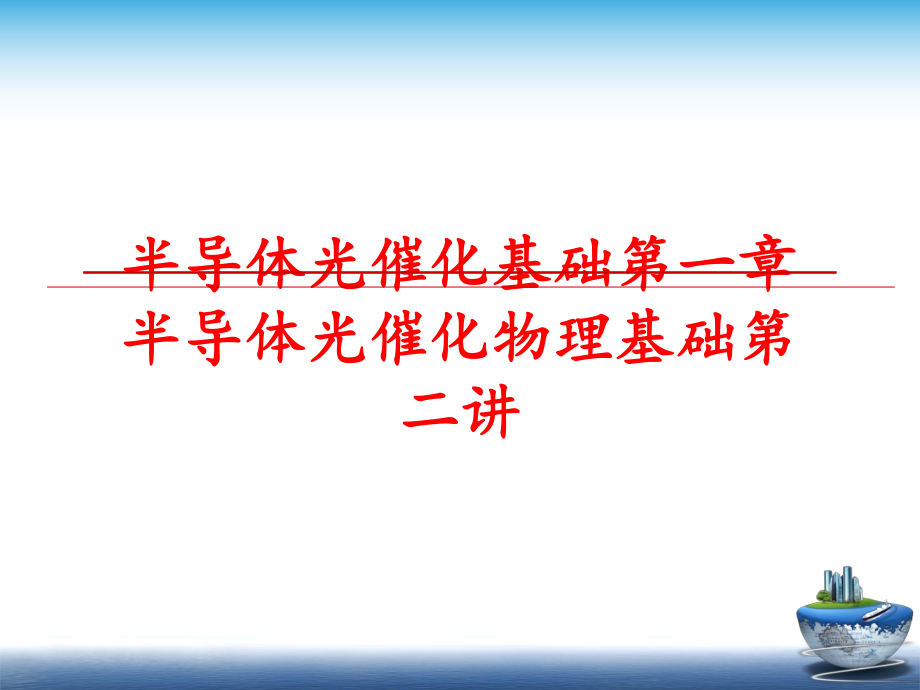 最新半导体光催化基础第一章半导体光催化物理基础第二讲ppt课件.ppt_第1页