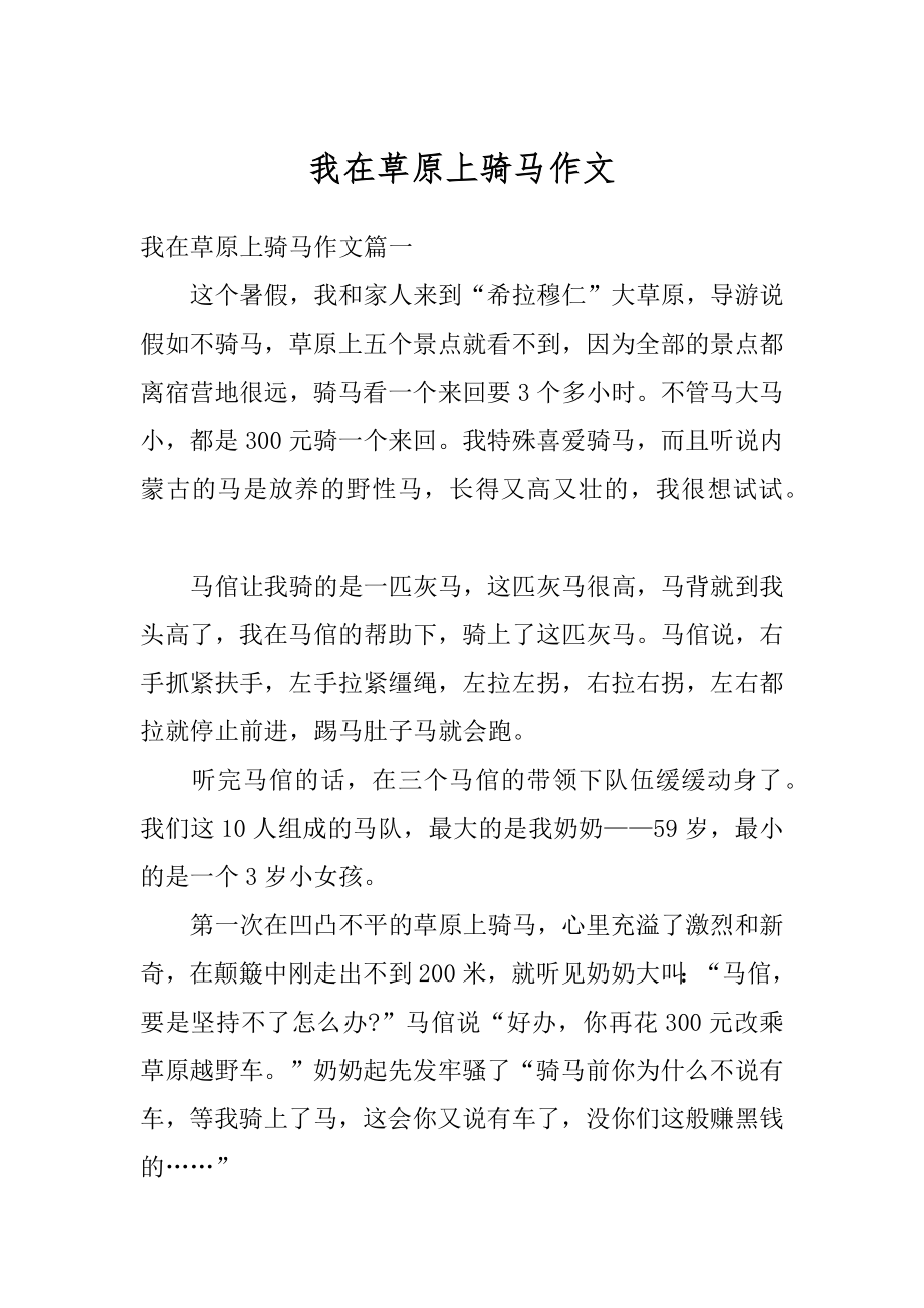 我在草原上骑马作文例文.docx_第1页