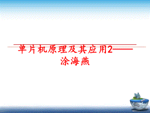 最新单片机原理及其应用2——涂海燕幻灯片.ppt