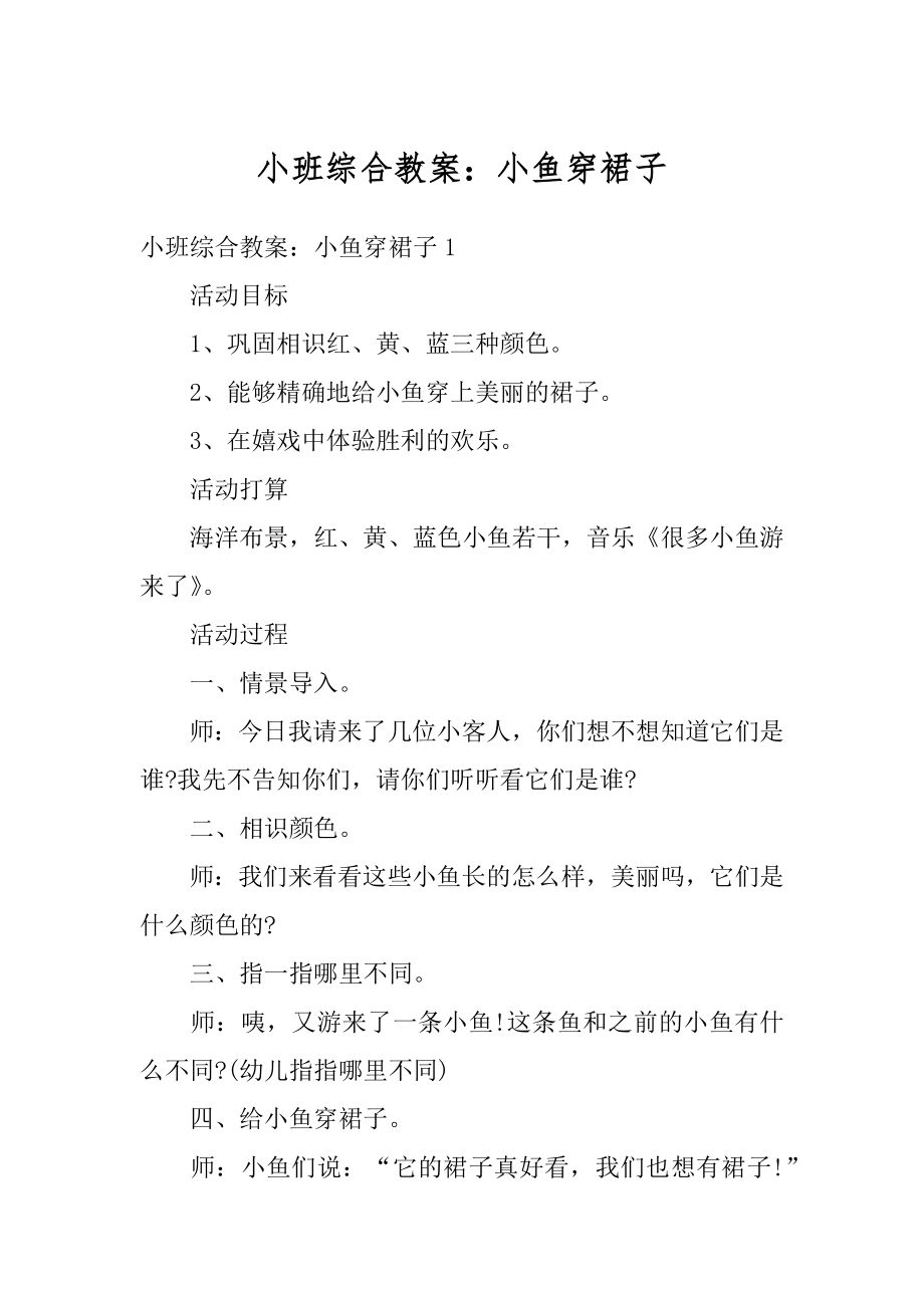 小班综合教案：小鱼穿裙子范例.docx_第1页