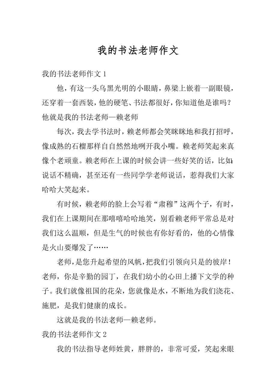 我的书法老师作文范文.docx_第1页