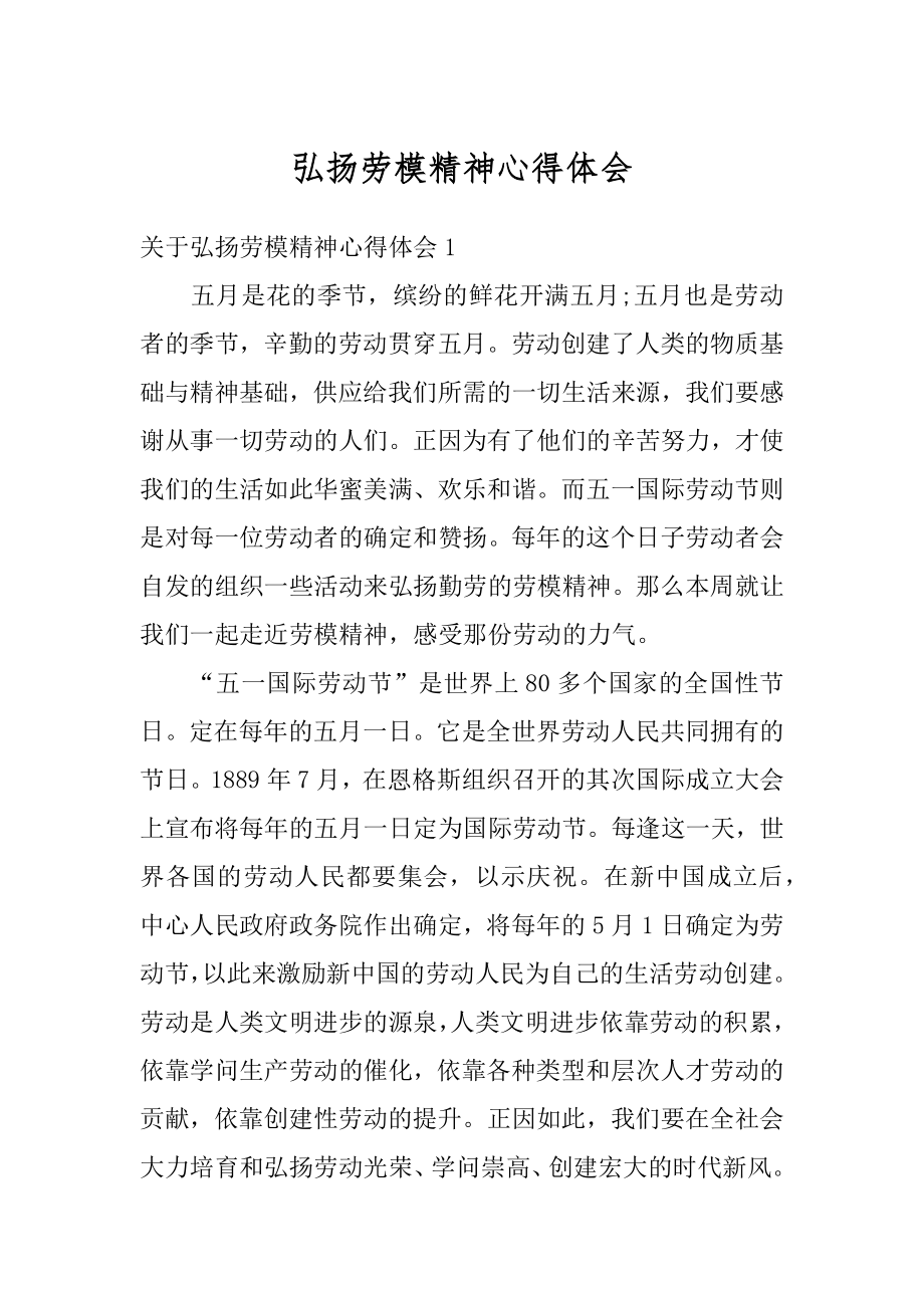 弘扬劳模精神心得体会精选.docx_第1页