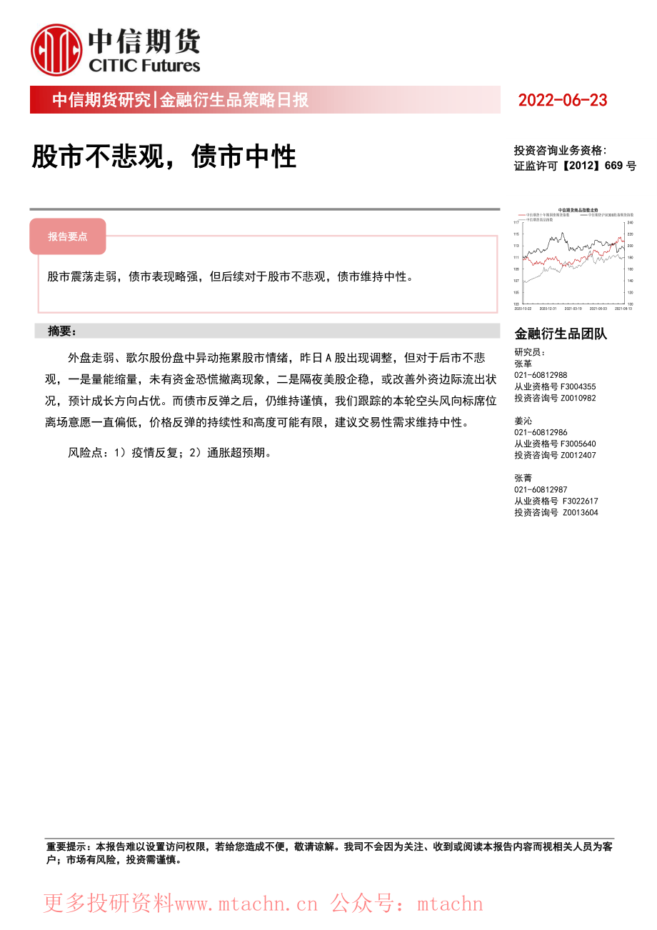 20220623-中信期货-金融衍生品策略日报股市不悲观债市中性.pdf_第1页