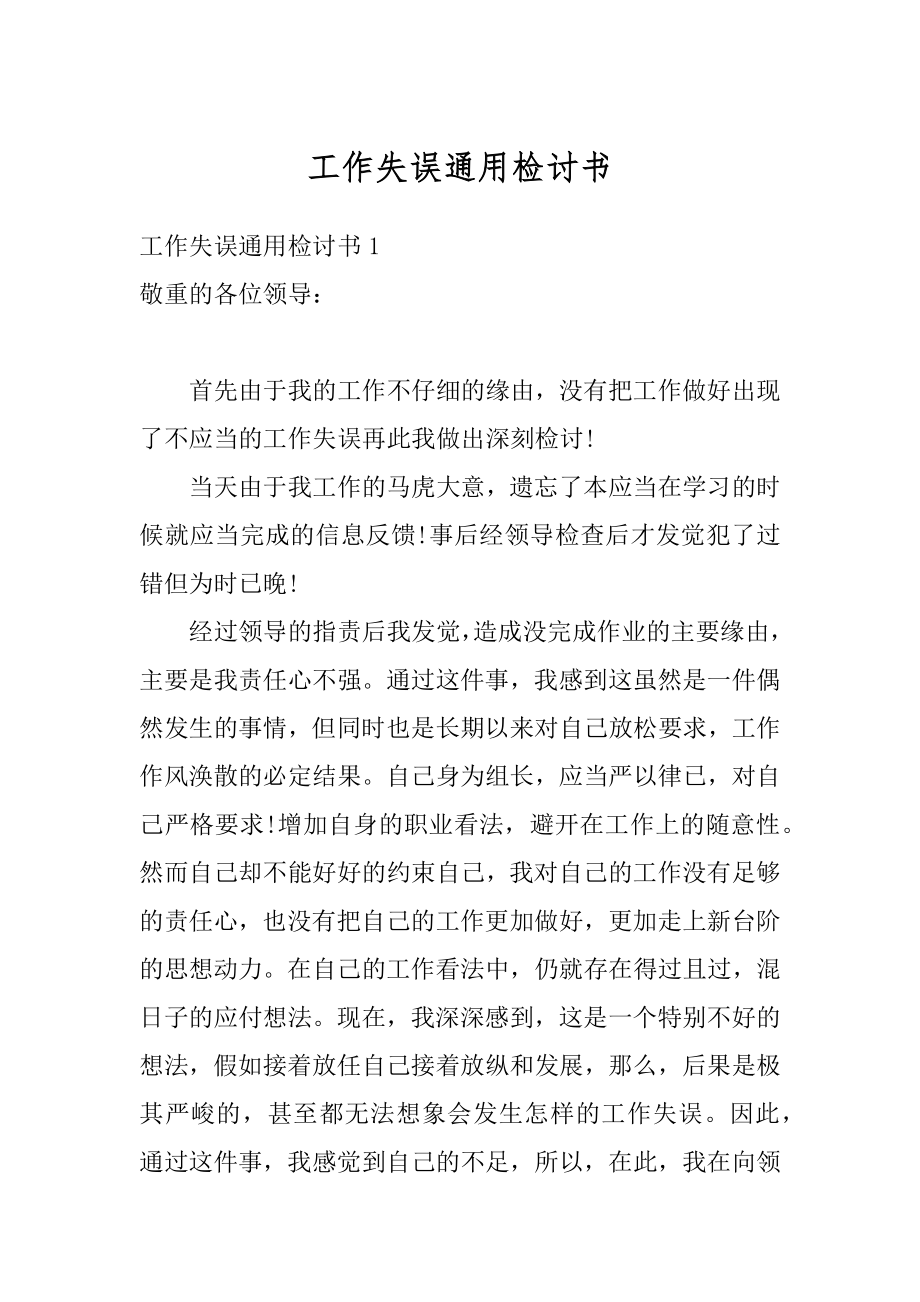 工作失误通用检讨书范文.docx_第1页