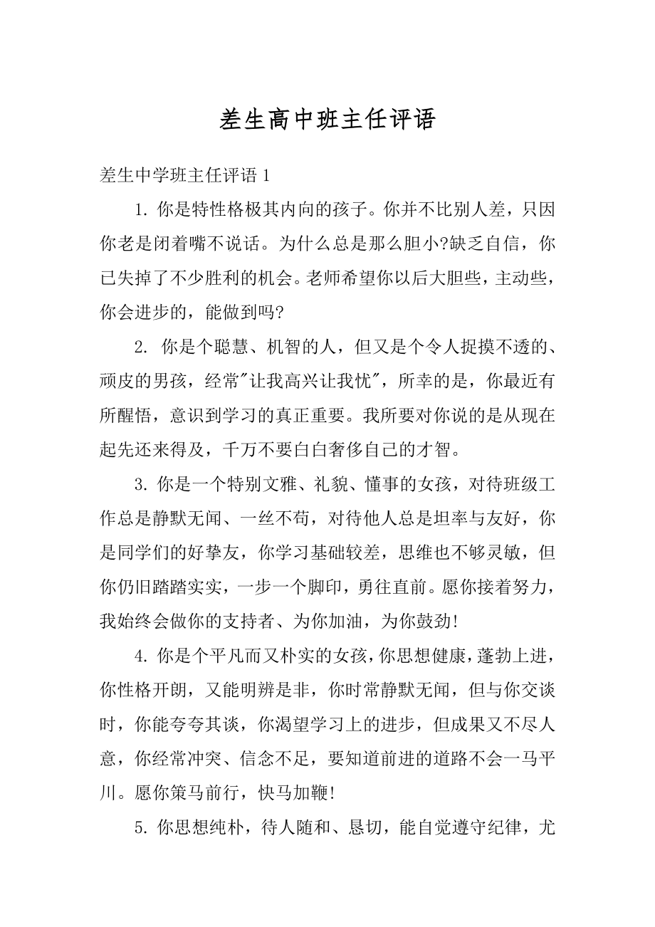 差生高中班主任评语最新.docx_第1页