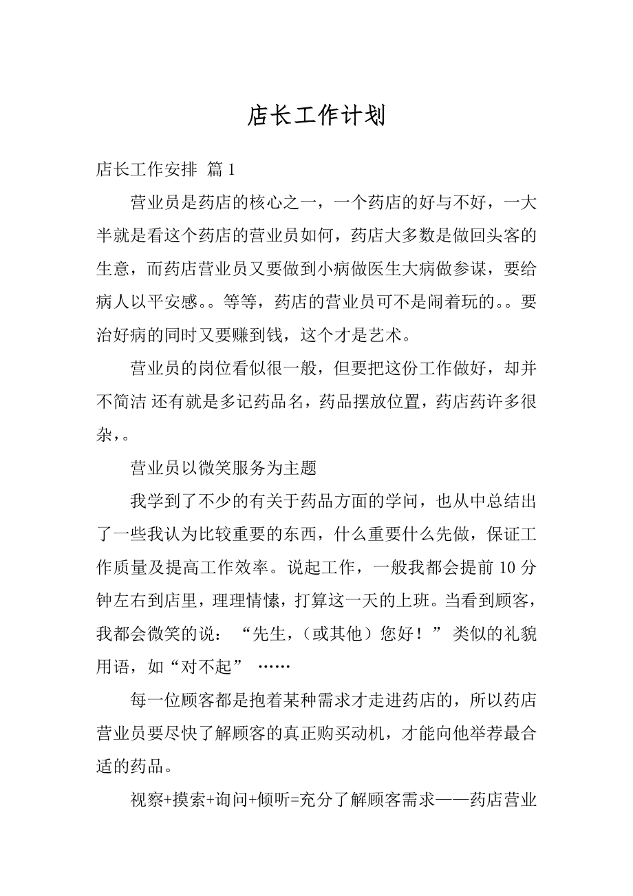 店长工作计划精选.docx_第1页