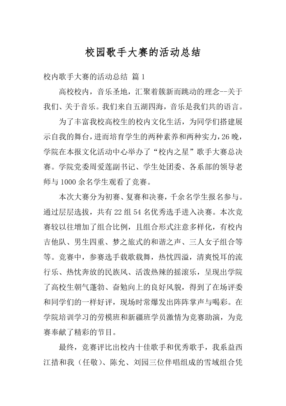 校园歌手大赛的活动总结范本.docx_第1页