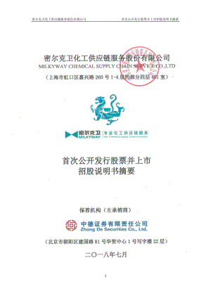 密尔克卫：首次公开发行股票并上市招股说明书摘要.PDF