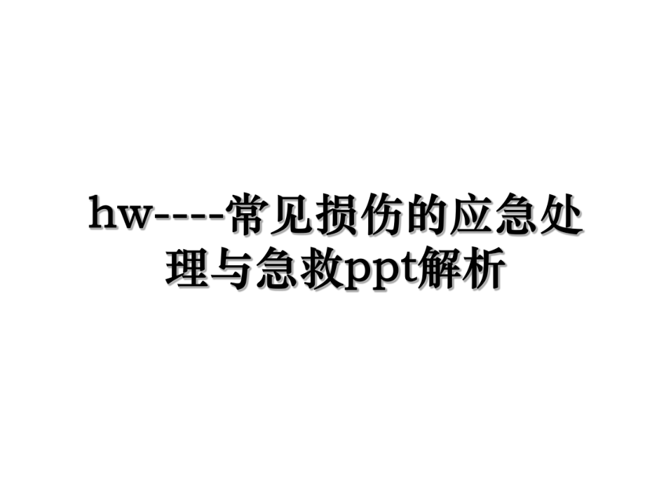 hw----常见损伤的应急处理与急救ppt解析.ppt_第1页