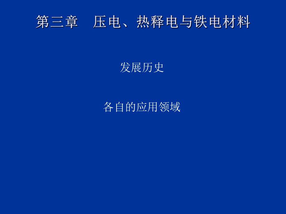 最新压电热释电铁电材料PPT课件.ppt_第2页