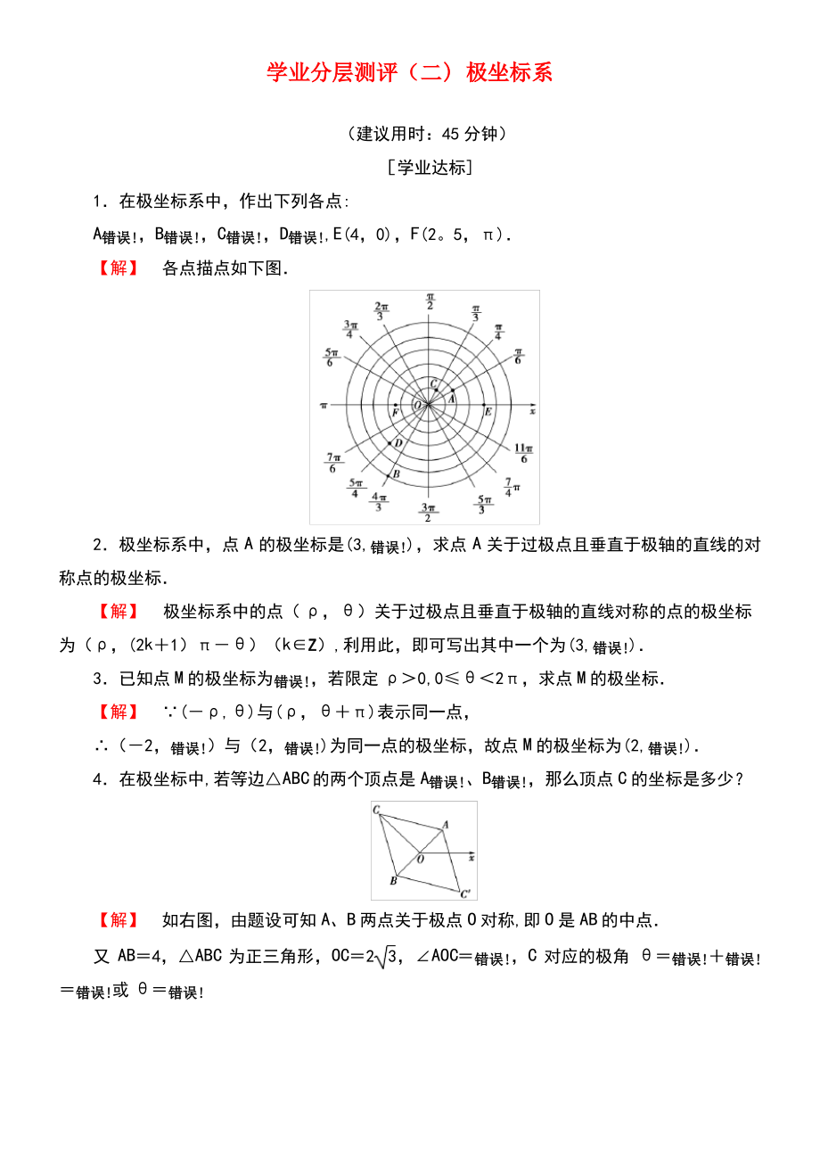 (江苏专用版 )2018-2019学年高中数学 学业分层测评2 极坐标系 苏教版选修4-4.pdf_第1页