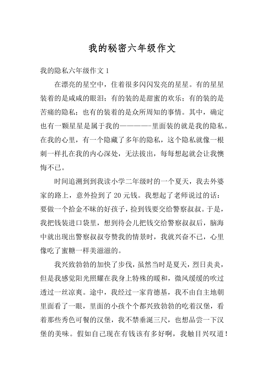 我的秘密六年级作文汇编.docx_第1页