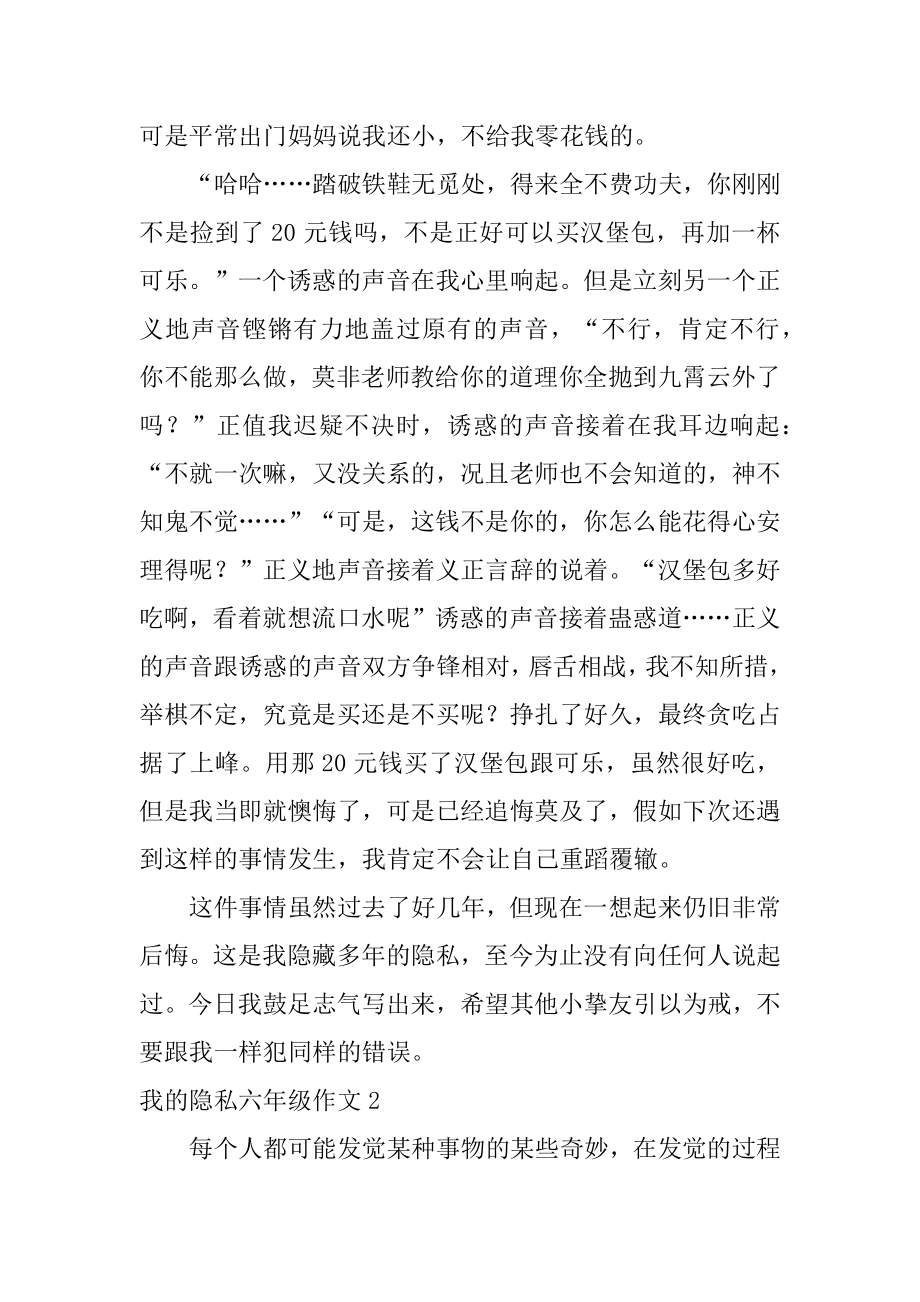 我的秘密六年级作文汇编.docx_第2页