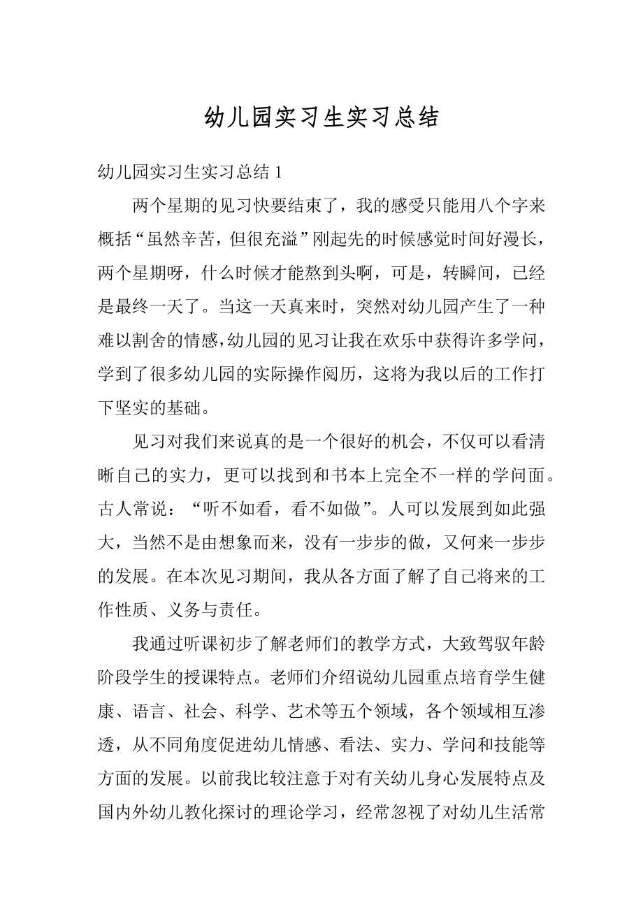 幼儿园实习生实习总结汇编.docx_第1页