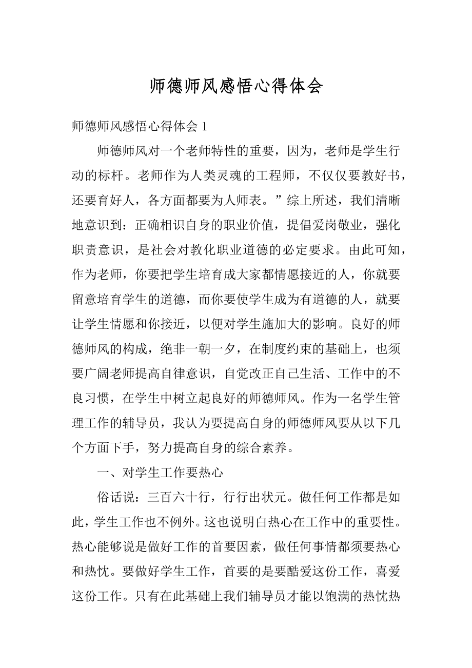 师德师风感悟心得体会例文.docx_第1页