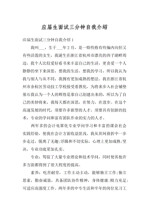 应届生面试三分钟自我介绍范文.docx