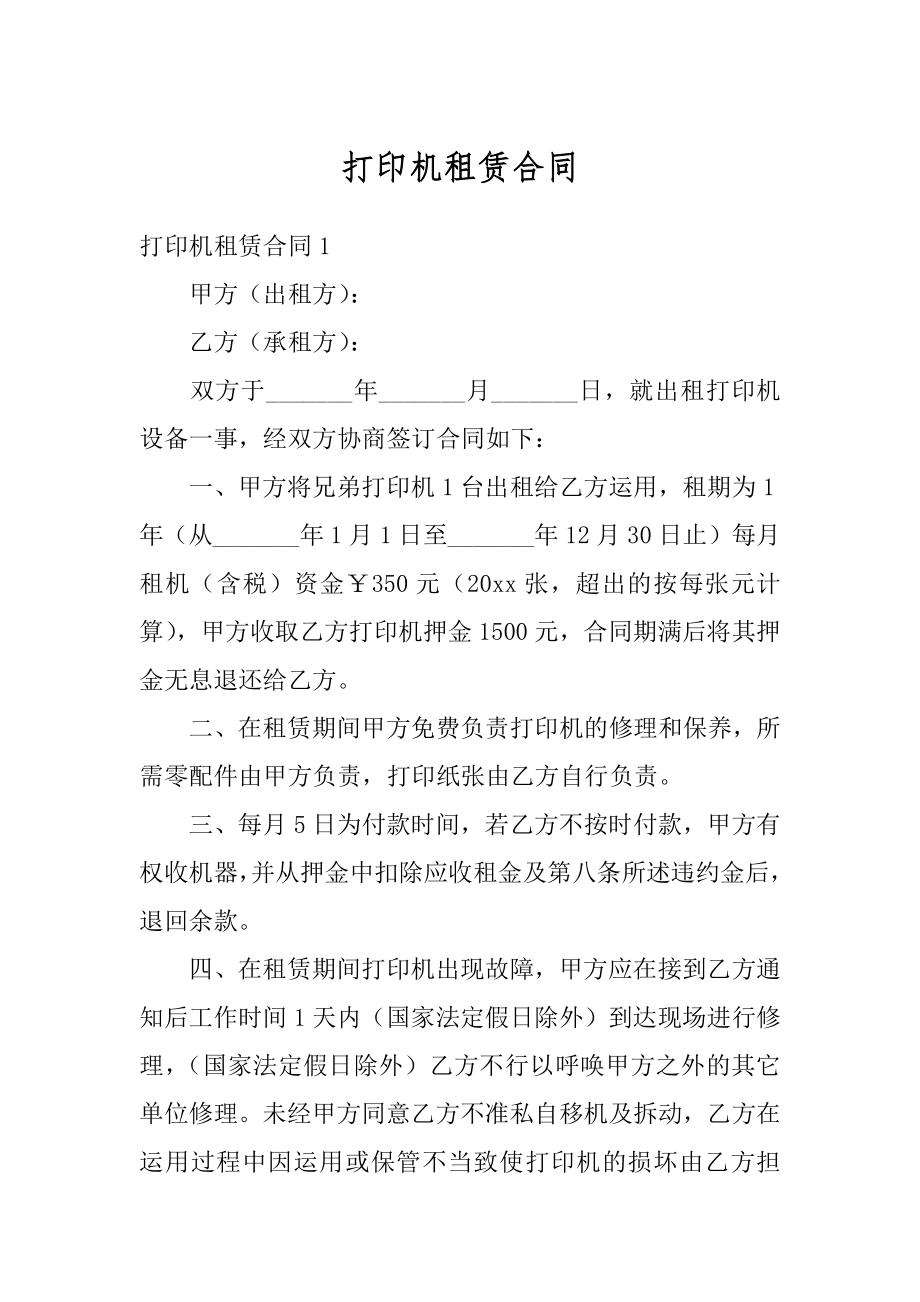 打印机租赁合同优质.docx_第1页