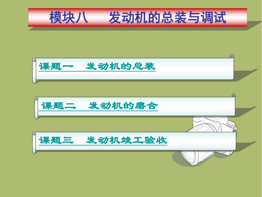 2016汽车发动机-发动机的总装与调试解析ppt课件.ppt_第2页