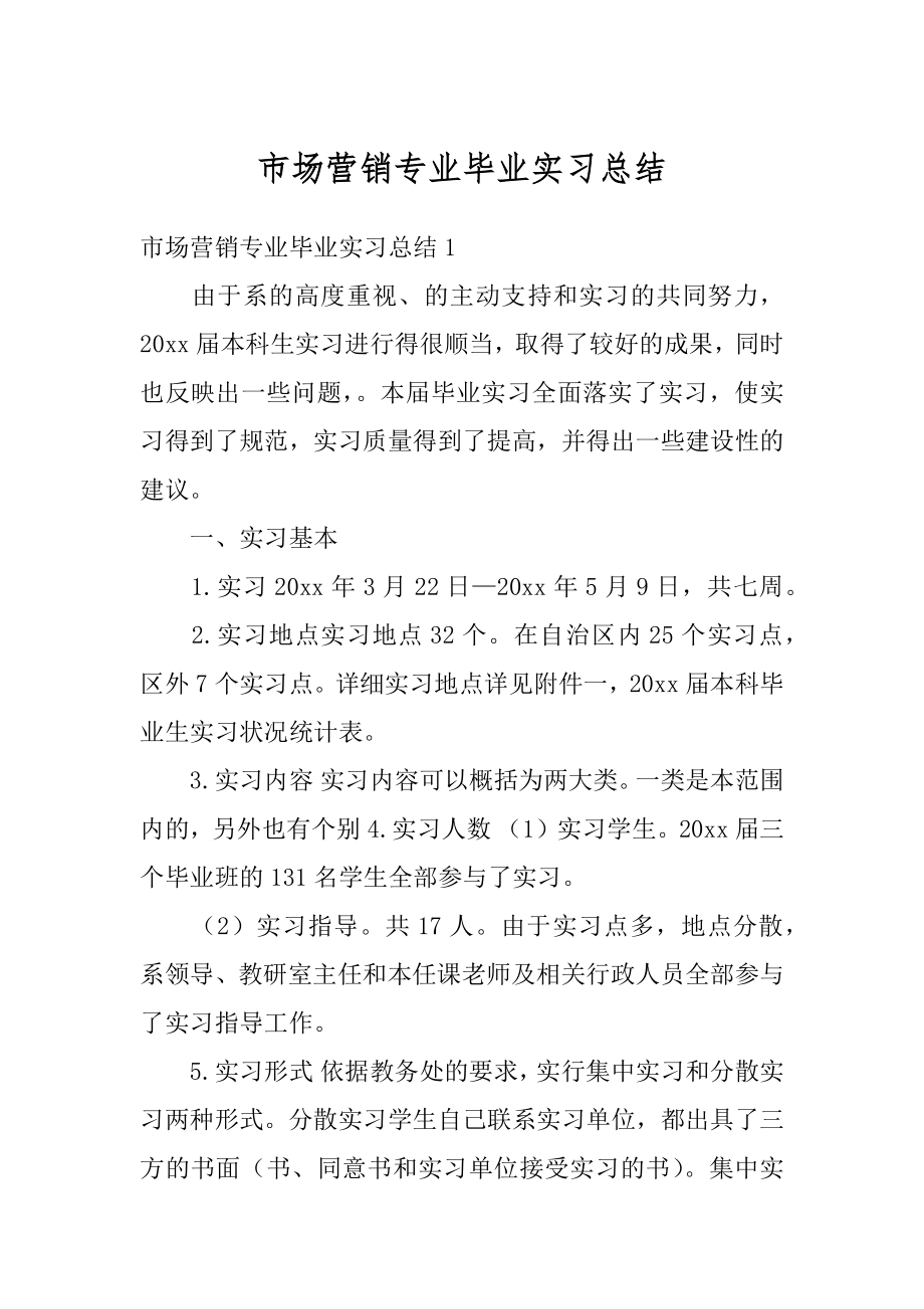 市场营销专业毕业实习总结范本.docx_第1页