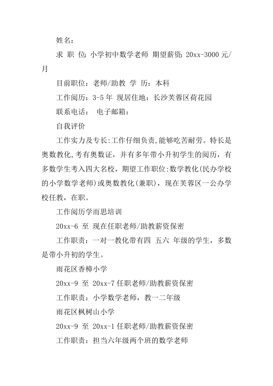 数学教师个人简历精选.docx_第2页