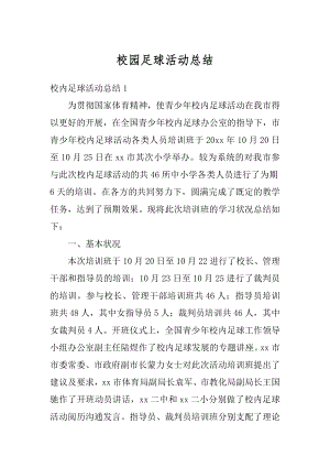 校园足球活动总结精选.docx