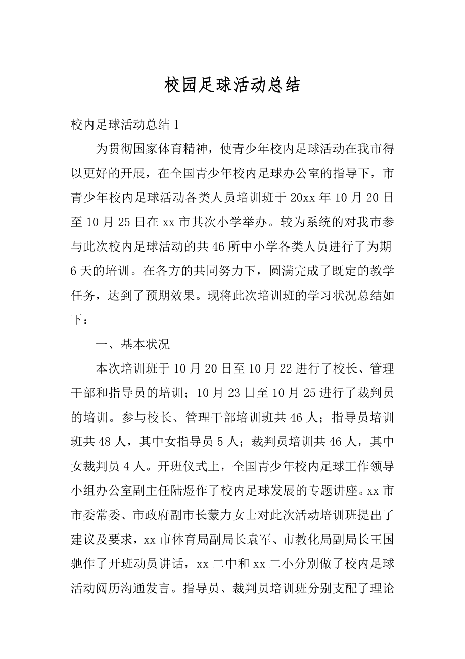 校园足球活动总结精选.docx_第1页